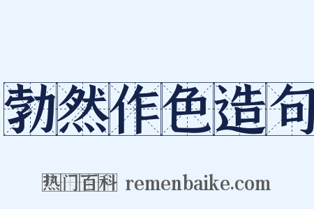 勃然作色造句是什么意思的图片